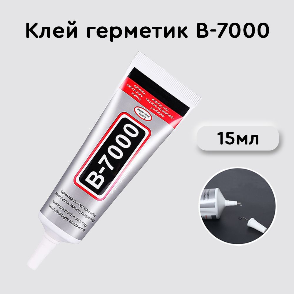 Клей герметик В-7000 (15 мл), B7000 для ремонта телефона, проклейки  тачскринов, страз, модулей, прозрачный эпоксидный B 7000 - купить с  доставкой по выгодным ценам в интернет-магазине OZON (449642828)