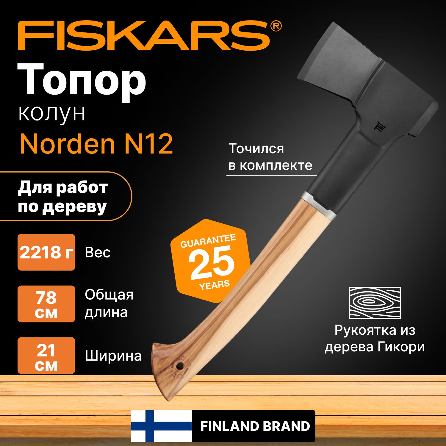 Топор-колун 1,27 кг FISKARS Norden N12 с точилкой (1052277)