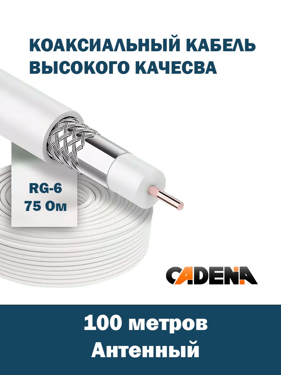 Кабель коаксиальный cadena