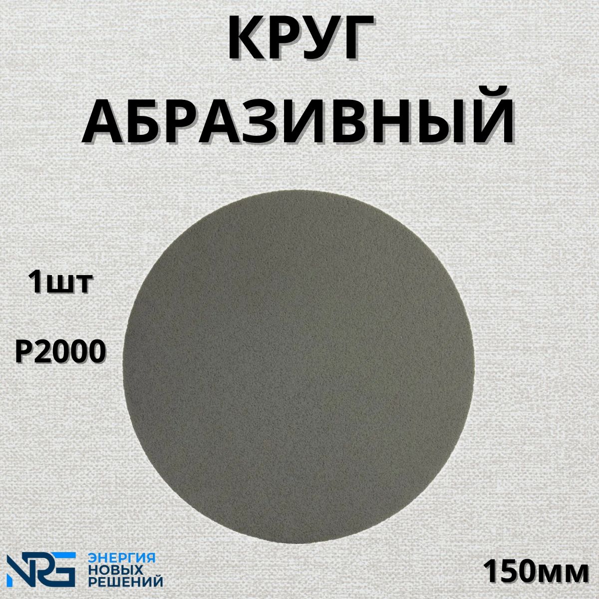 Круг абразивный полировальный 1шт LKM-NRG Trizact P2000 150мм