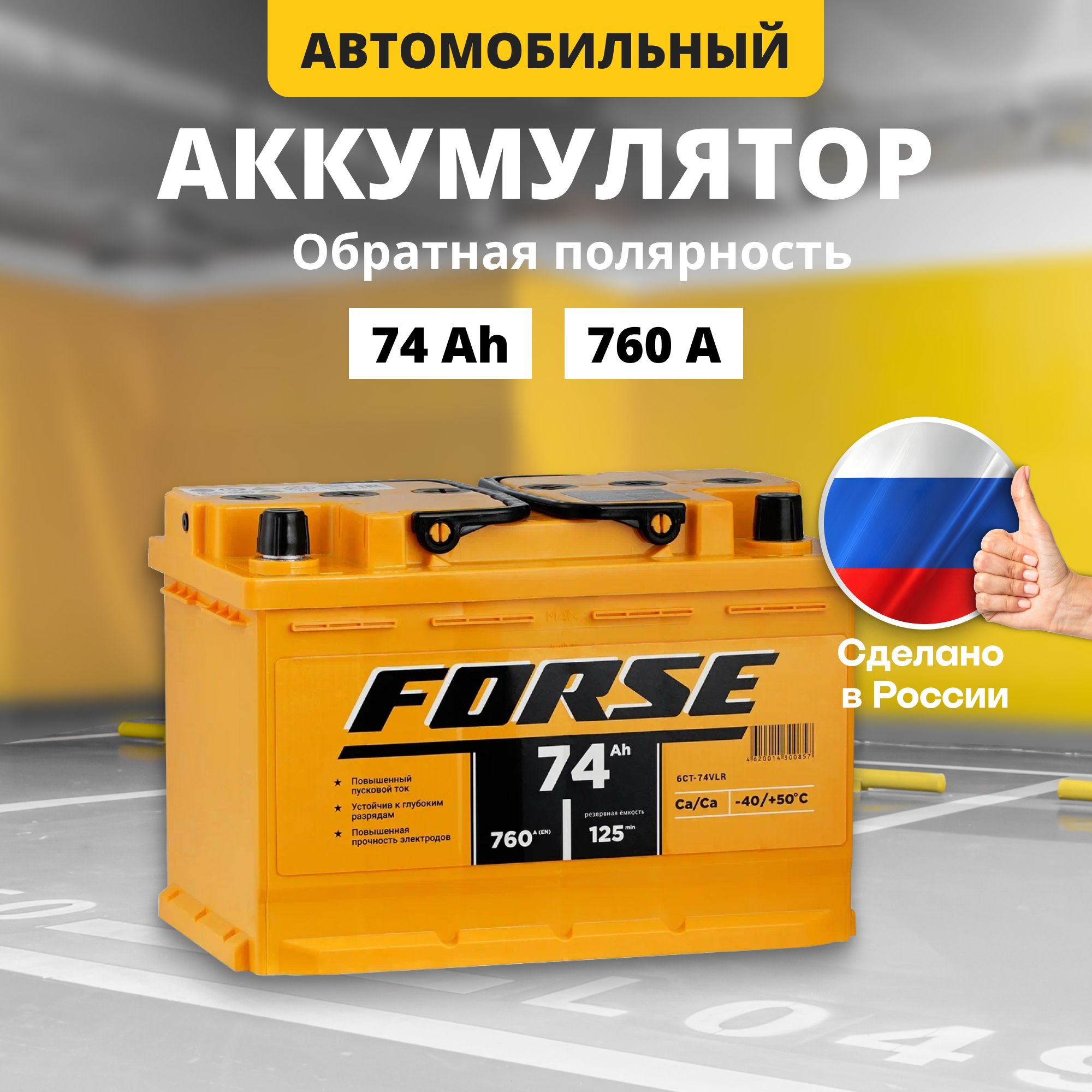 Аккумулятор автомобильный 12v 74 Ah FORSE 74Ah R+ обратная полярность 276x175x190 стартерный акб для автомобиля, машины