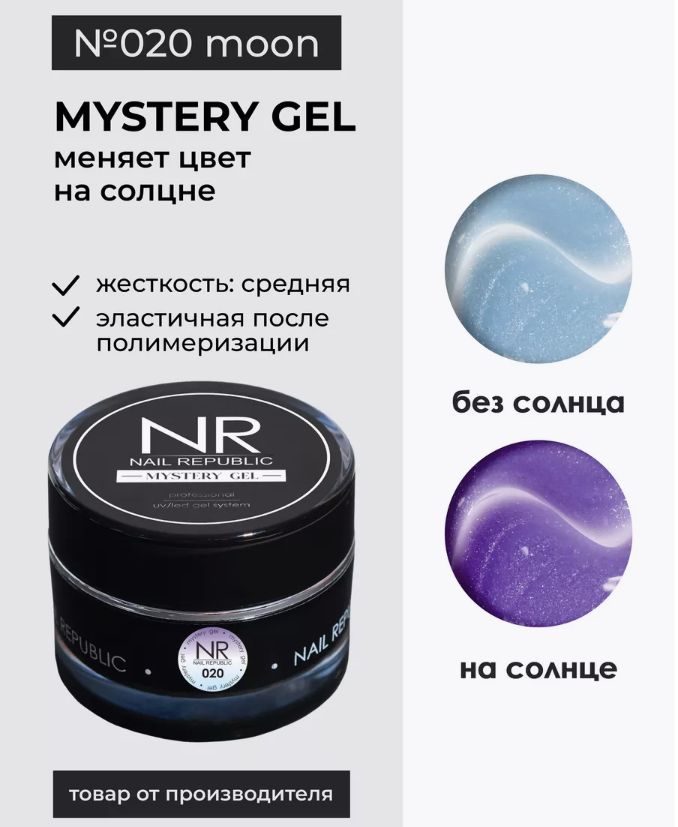 NR Gel classic Mystery гель для моделирования №020 (15 гр)