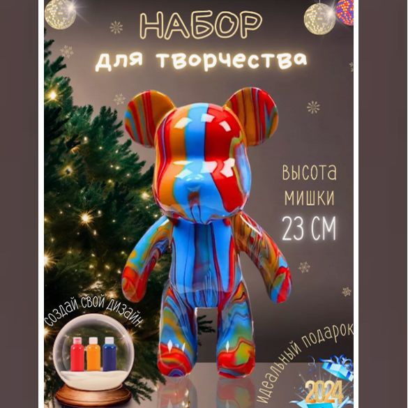 Мишка BearBrick Набор для творчества Медведь (Игрушка Медведь, 23 см, техника флюид арт, набор для взрослых и детей)