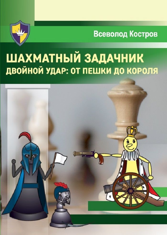 Шахматный задачник. Двойной удар от пешки до короля | Костров Всеволод Викторович