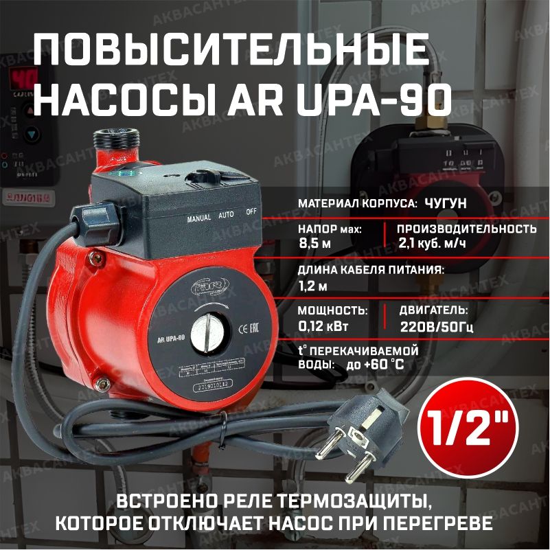 Насос повышающий давление AquaMotor AR-90 (0,09 кВт,35 л/мин напор 8.5м)/ АВТОМАТИЧЕСКИЙ НАСОС ПОВЫШЕНИЯ ДАВЛЕНИЯ