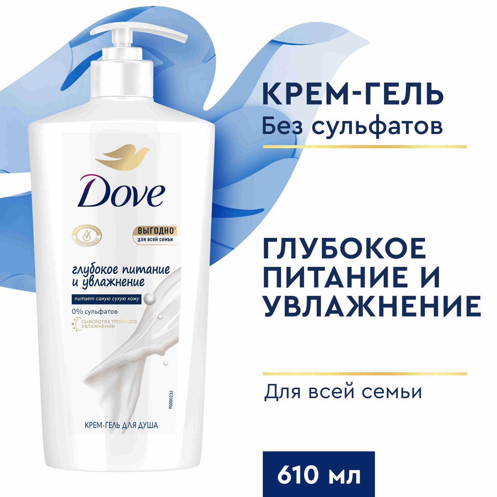 Гель для душа Dove Глубокое питание и увлажнение для всей семьи  бессульфатный с сывороткой тройного увлажнения 610 мл - купить с доставкой  по выгодным ценам в интернет-магазине OZON (740277248)