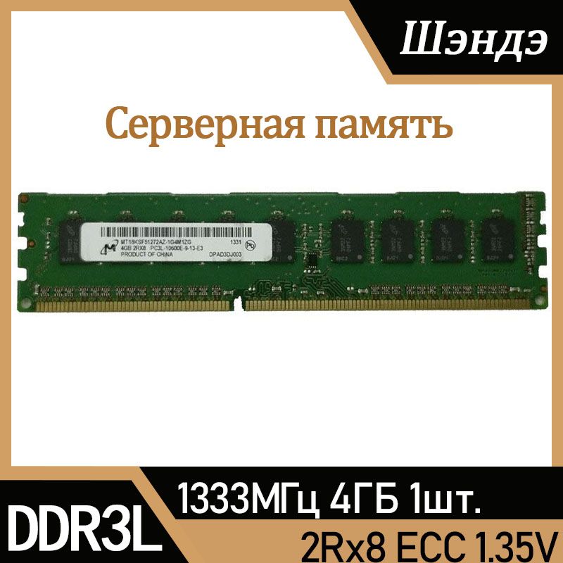 MicronОперативнаяпамятьСервернаяоперативнаяпамятьDDR3LECC1333МГц1x4ГБ(MT18KSF51272AZ-1G4)