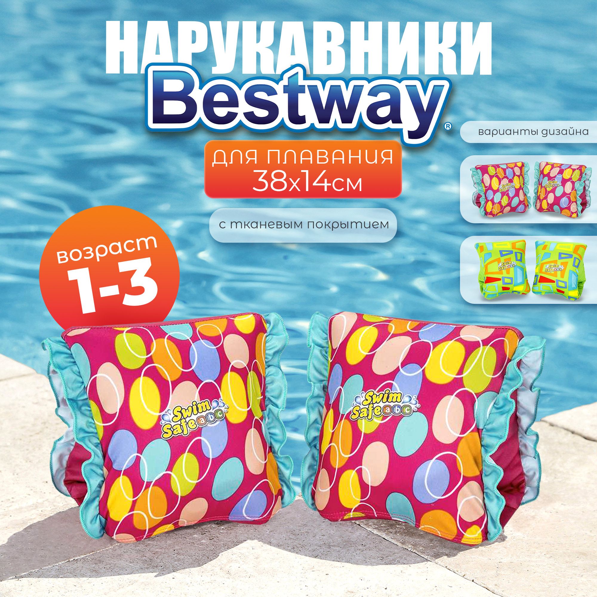 Нарукавники для плавания Bestway 38х14см