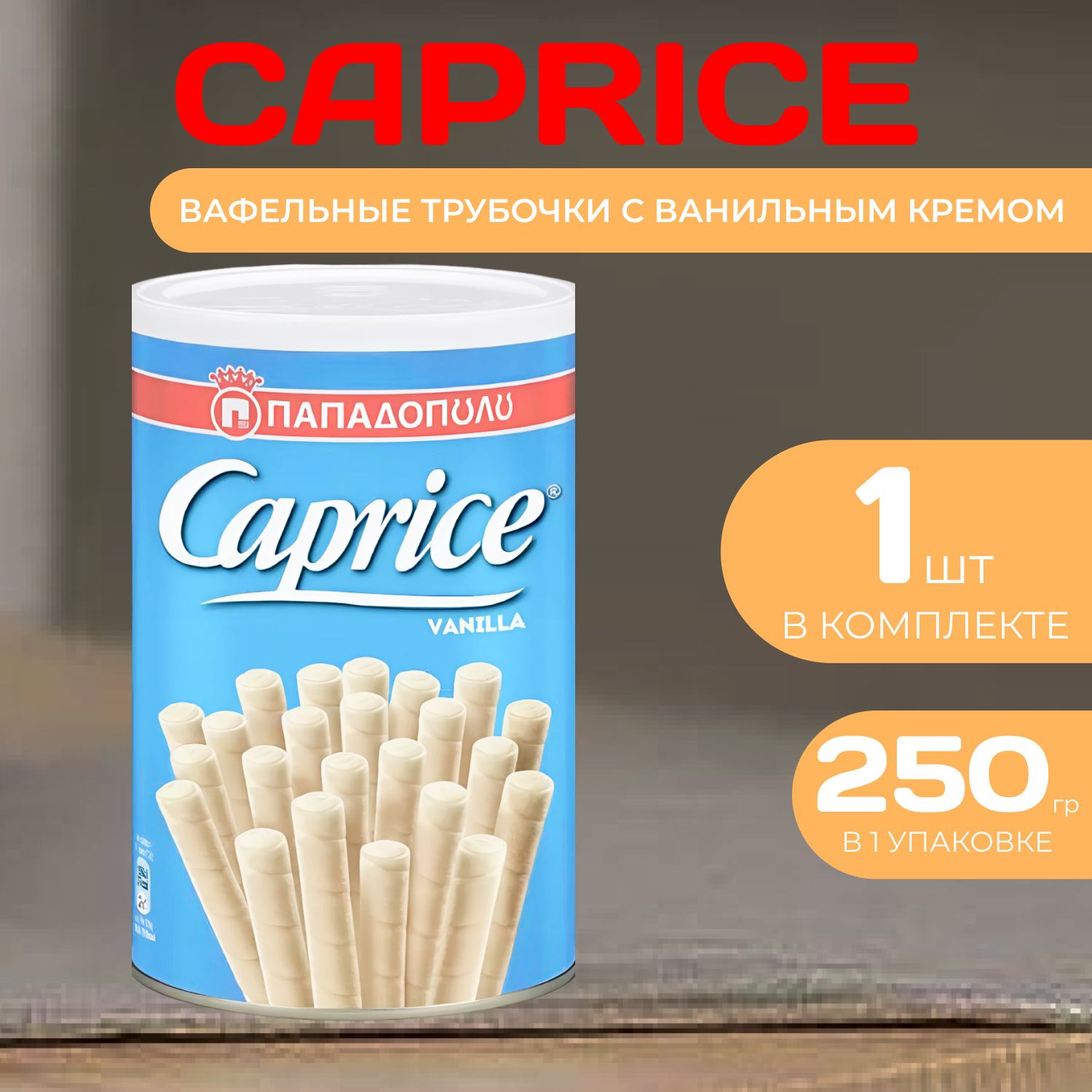 Caprice Вафельные трубочки с ванильным кремом Каприз Ж/Б 250 гр.