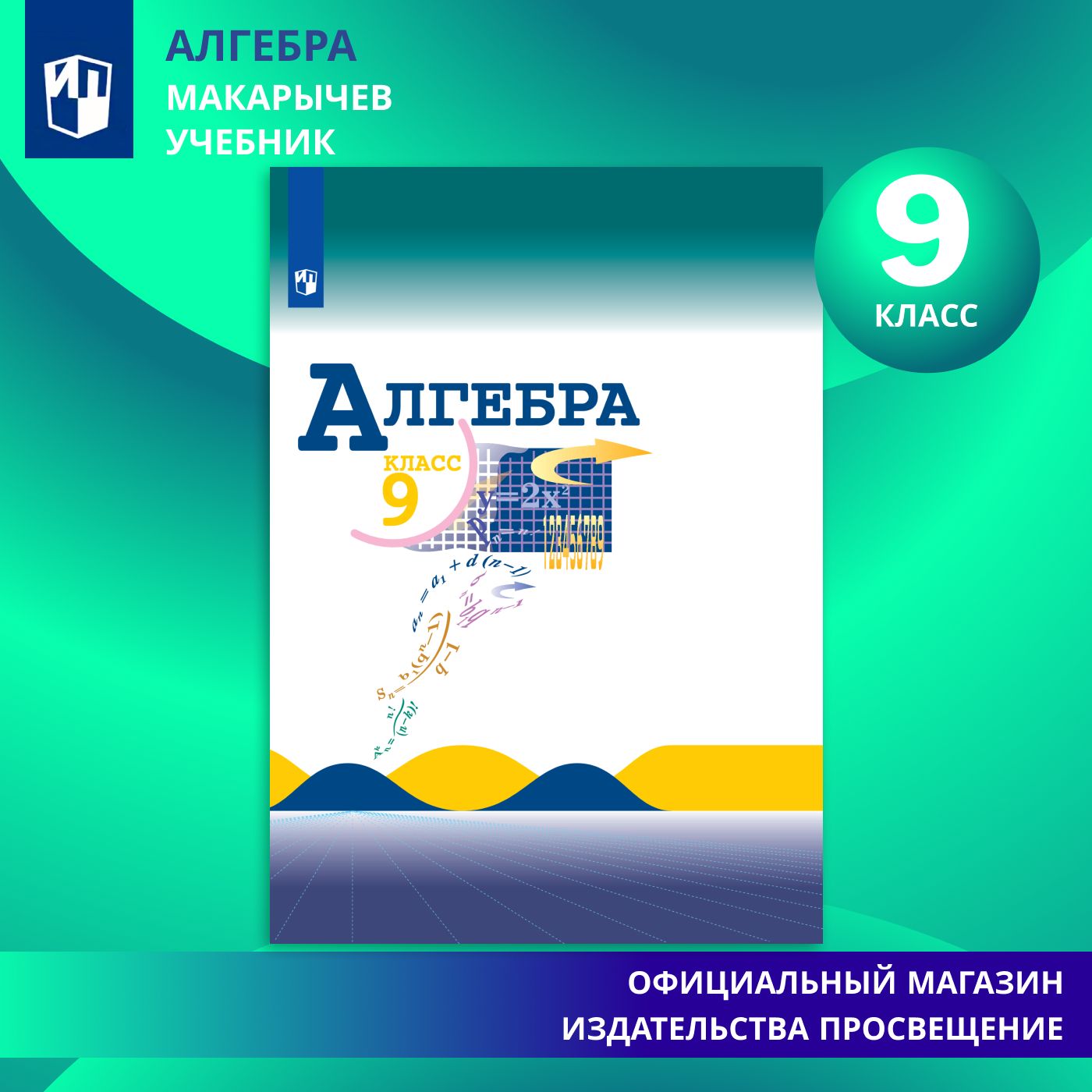 Алгебра. 9 класс. Учебник | Макарычев Юрий Николаевич - купить с доставкой  по выгодным ценам в интернет-магазине OZON (584902188)