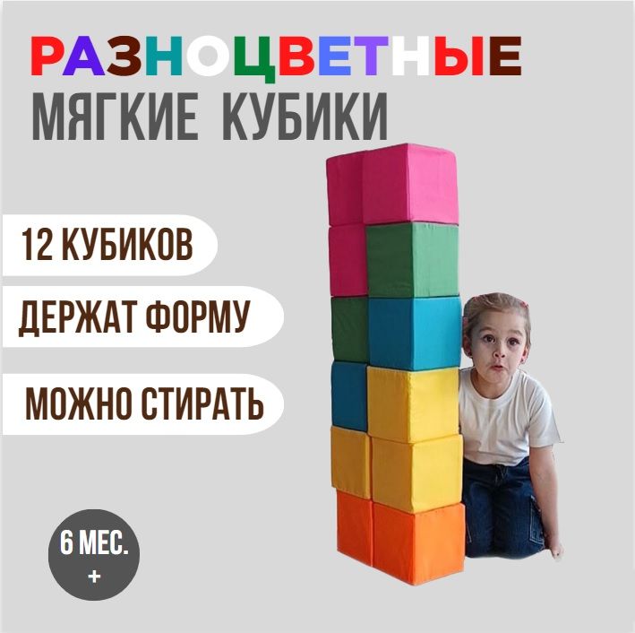 Набор мягких кубиков 12 шт