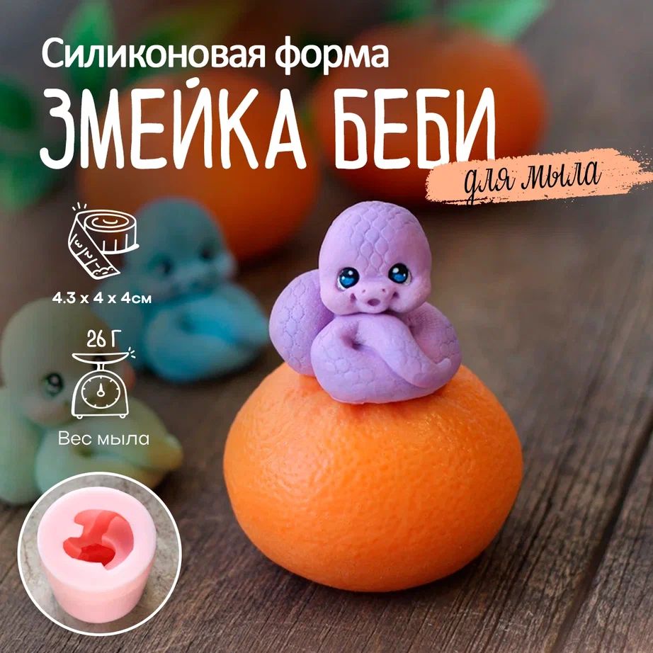 Силиконовая форма для мыла Змейка Беби