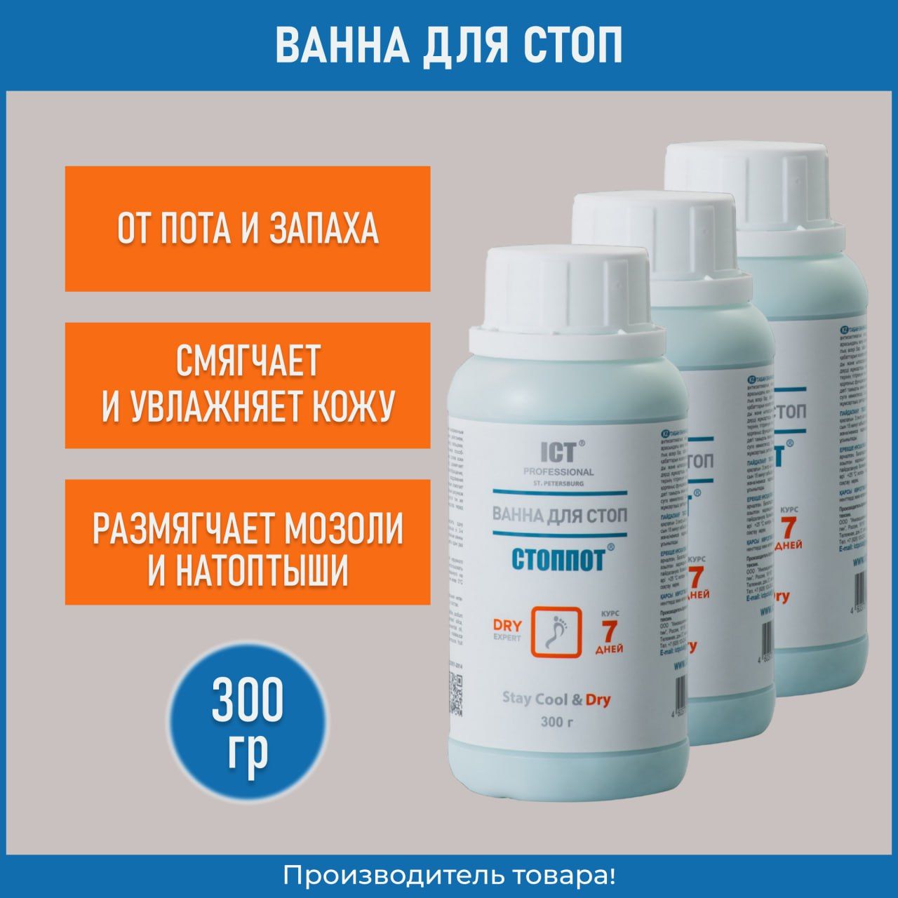 Ванна для ног от пота и запаха 300 гр., 3 шт.