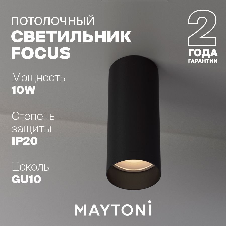 ПотолочныйсветильникчерныйMaytoniTechnicalFocusC010CL-01B