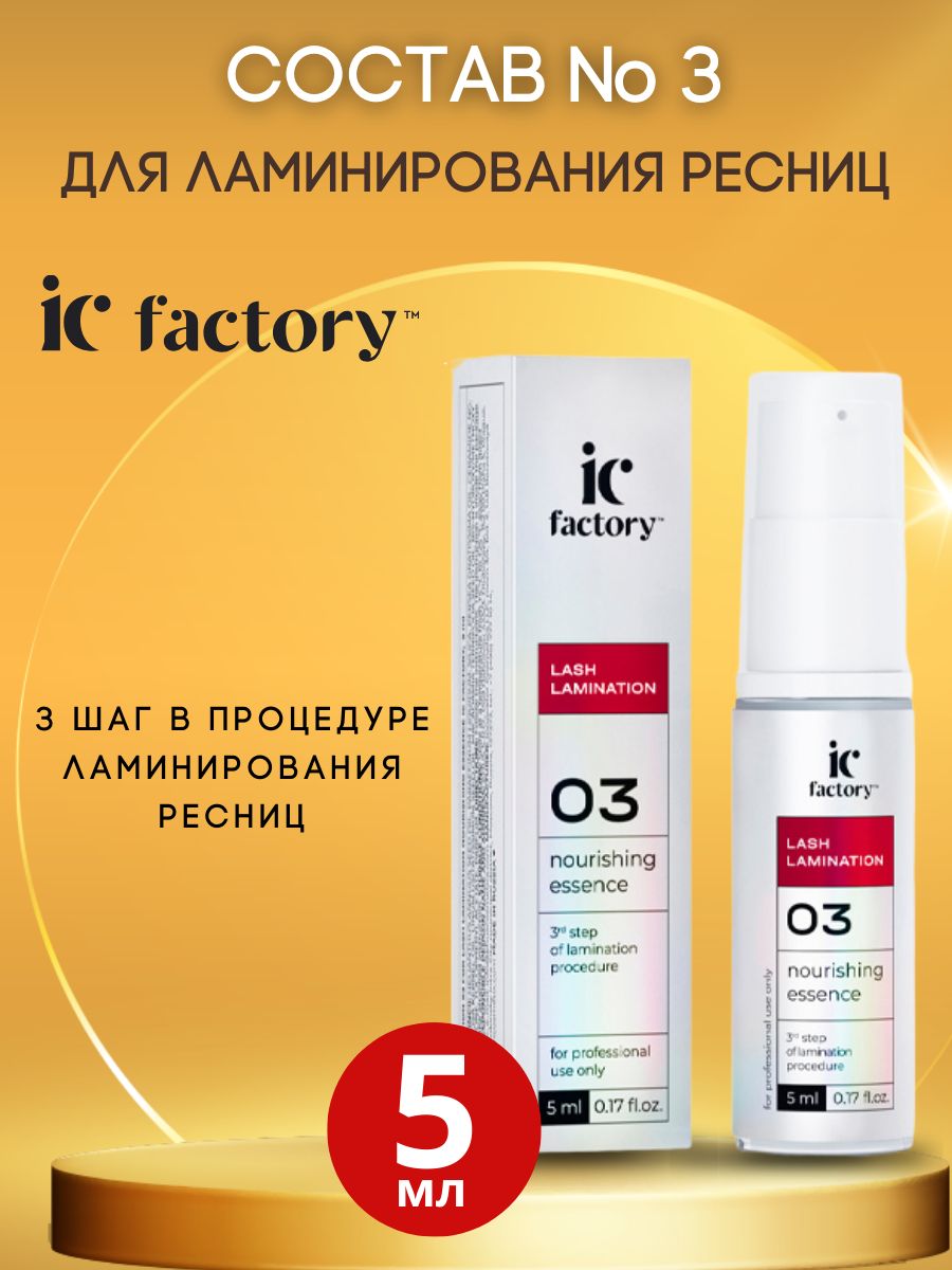 Составы для ламинирования ресниц №3 NOURISHING ESSENCE IC FACTORY, 5 мл