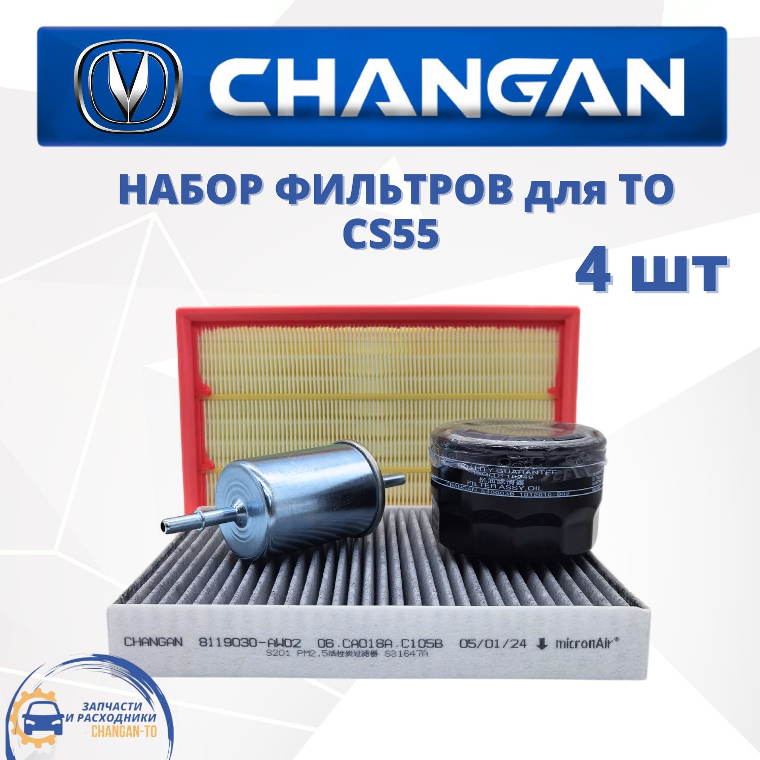 Набор из 4х фильтров для Changan CS55 ЧАНГАН ЦС55