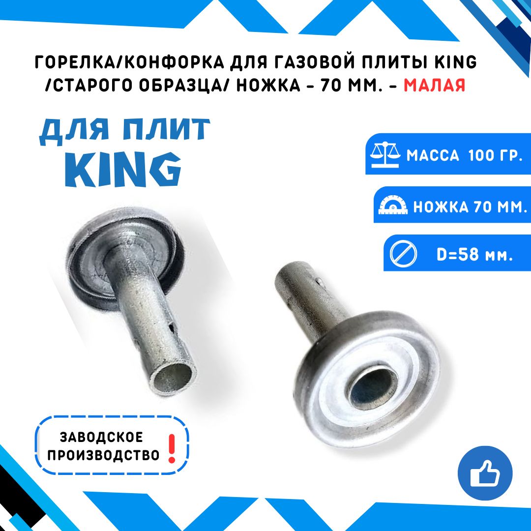 Конфорка-горелкадлягазовойплитыKING/старогообразца/столстойтрубкойдлинатрубки70мм.диаметр58мм.-конфоркамалая.