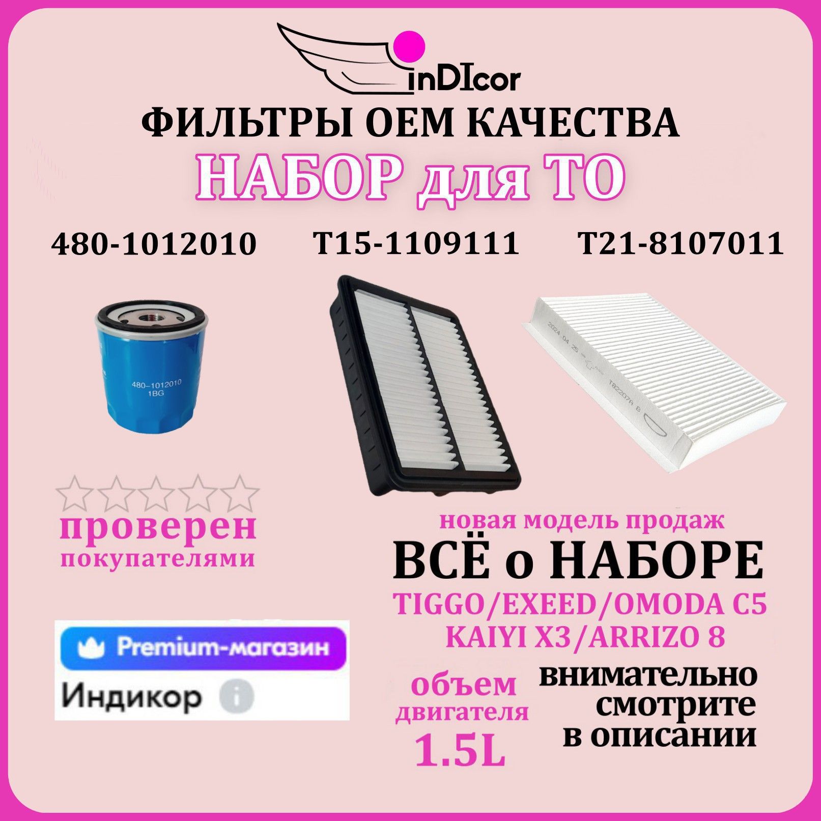 Набор фильтров для chery tiggo двигатель 1.5L 4-4pro 7-7pro 7pro max 8 / Exeed LX Omoda C5 Arrizo 8 Kaiyi X3 /480-1012010, Т15-1109111, Т21-8107011 бумажный