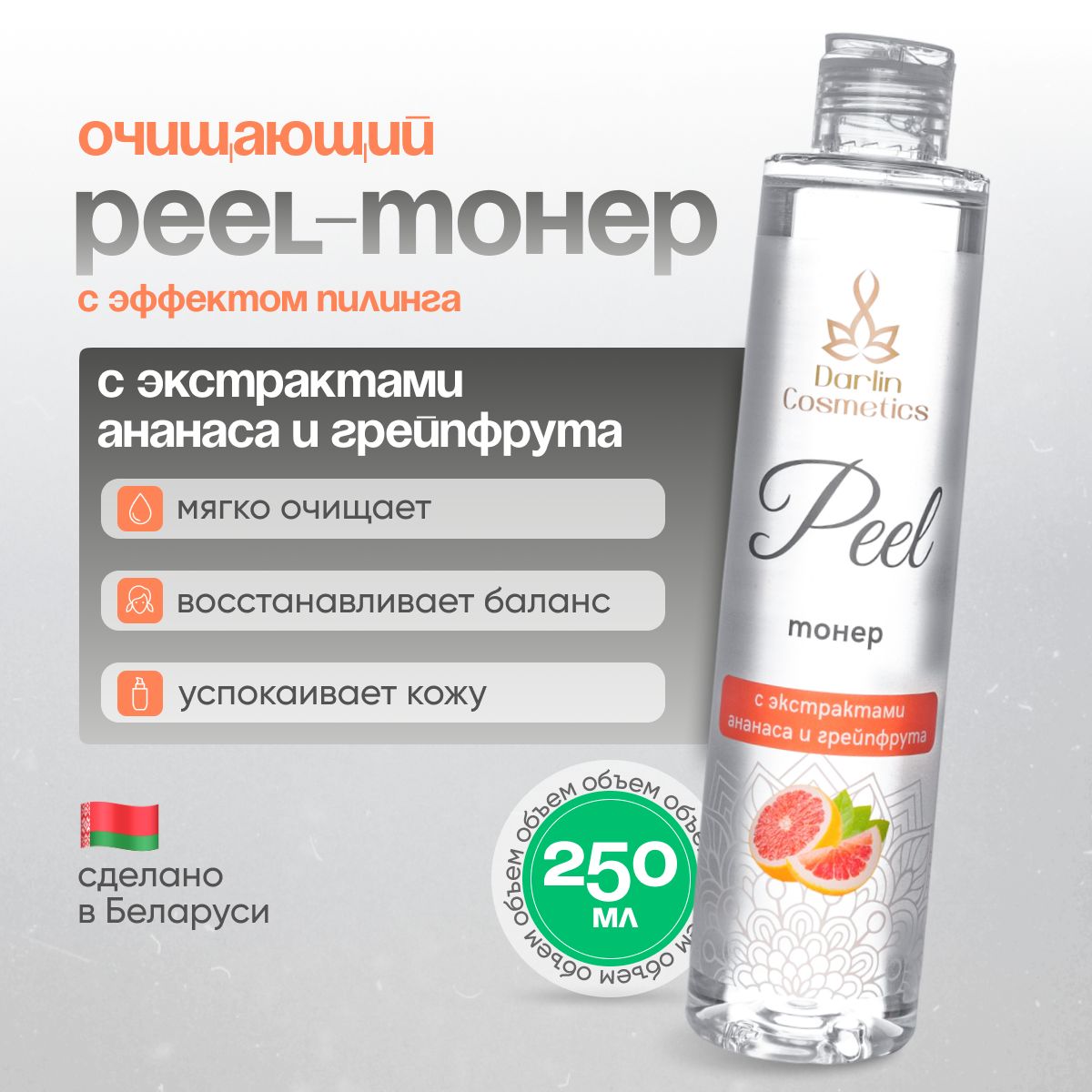 Очищающий PEEL-тонер с экстрактами ананаса и грейпфрута, 250 мл.