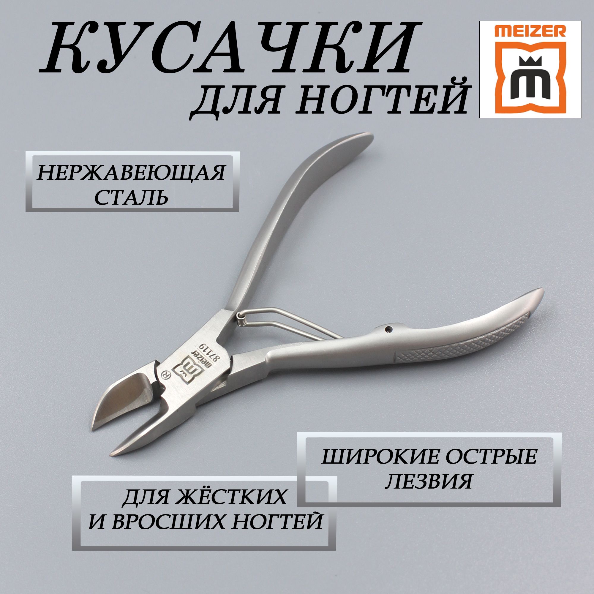 Кусачки для ногтей педикюрные и маникюрные, профессиональные для вросшего ногтя на ногах, орлиный клюв, Meizer