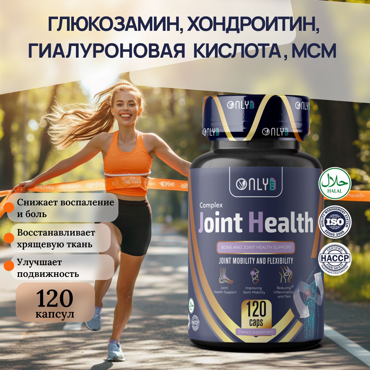 Joint Health Complex. Глюкозамин, хондроитин, МСМ и гиалуроновая кислота. Glucosamine, Chondroitin, MSM, Hyaluronic Acid. Хондропротектор для суставов и связок ONLYVIT, 120 капсул 880мг