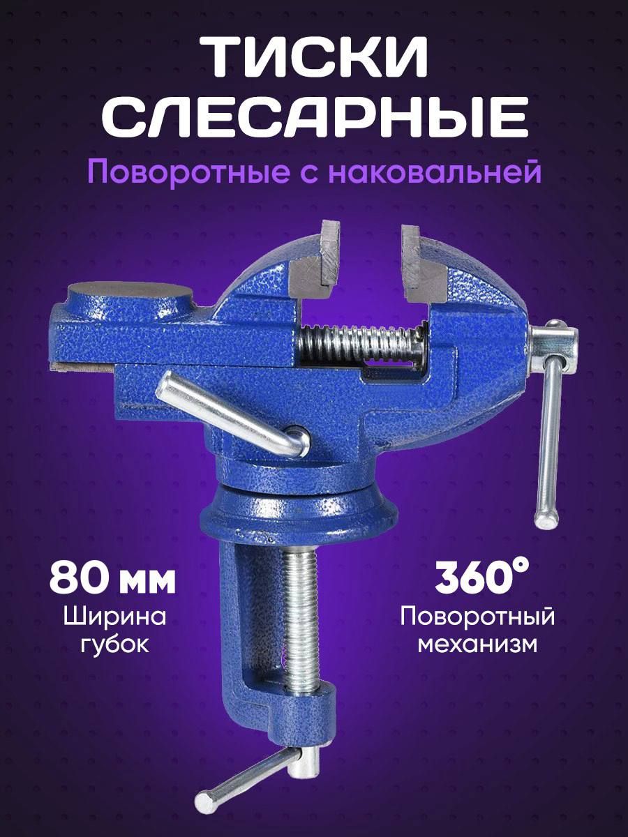 Тиски Слесарные/Настольные/Поворотные 80мм.