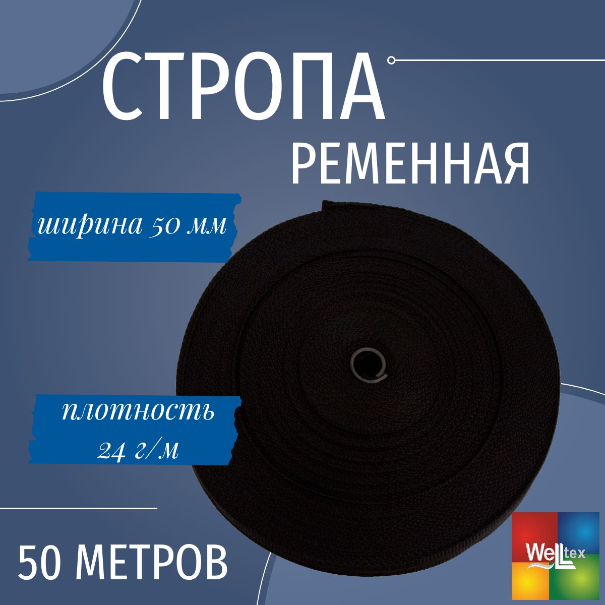 Стропаременная50ммцветчерныйS-58024г/м50метровЛР