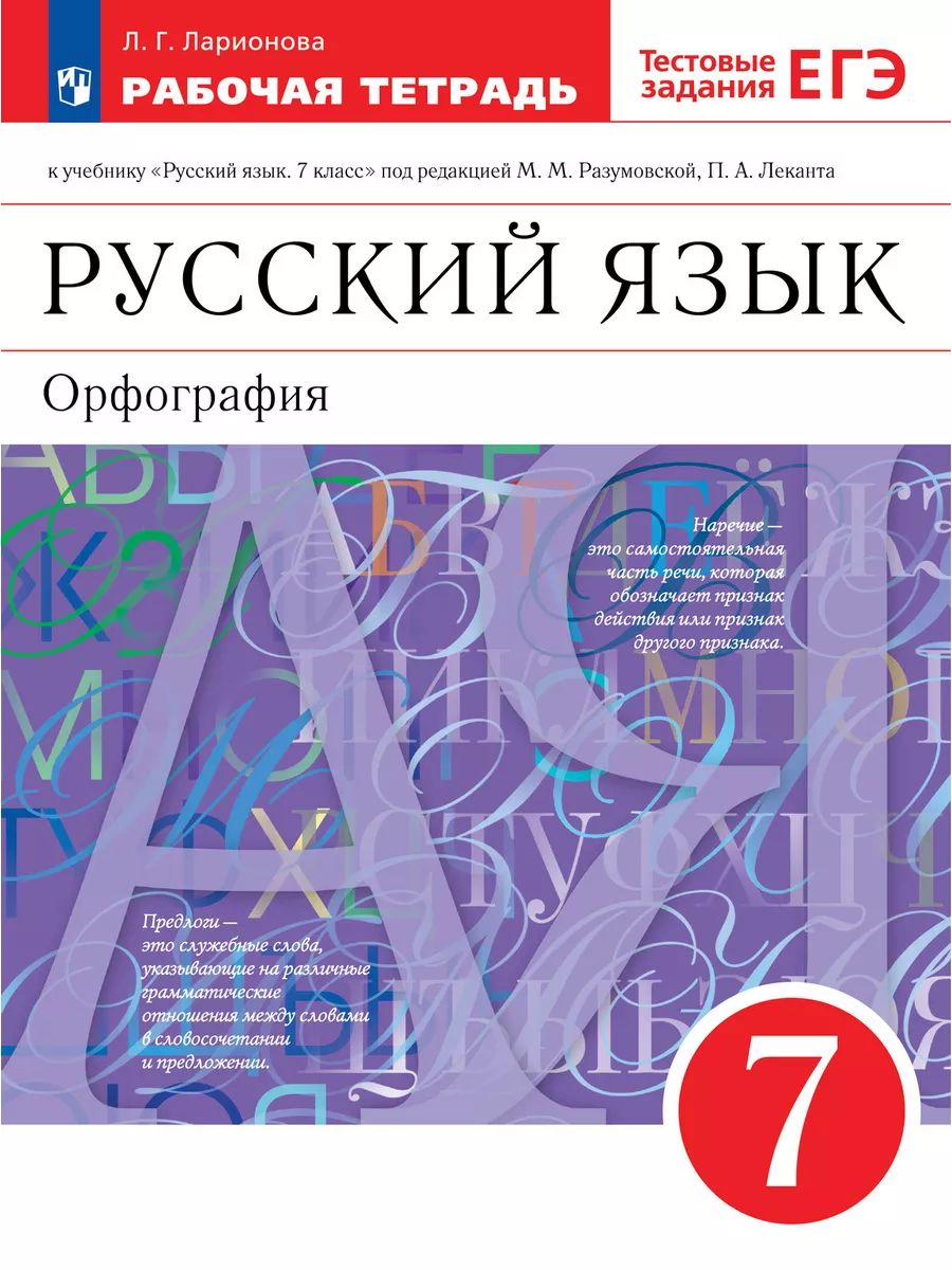 Русский язык. 7 класс. Рабочая тетрадь. (Ларионова) С тестовыми заданиями  ЕГЭ. Разумовская. | Разумовская Маргарита Михайловна