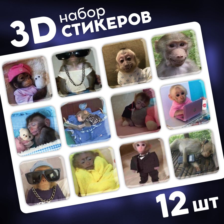 Наклейки стикеры на телефон 3d, чехол и ноутбук 3д. Мемы, обезьяны. Аксессуары для телефона.