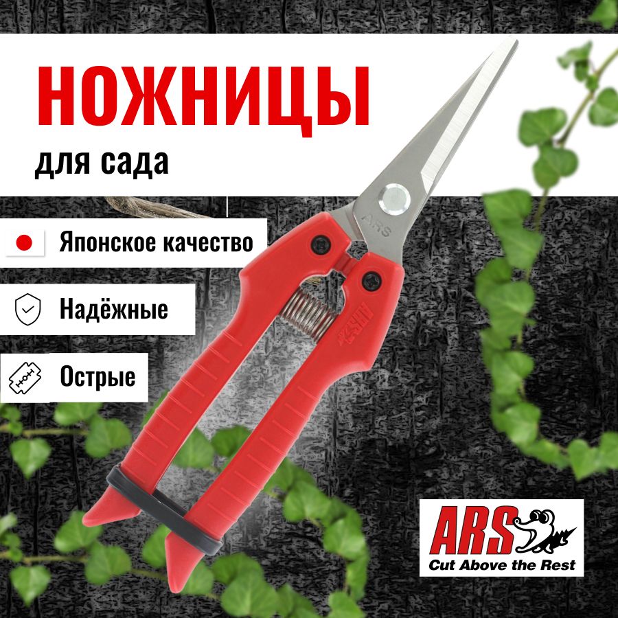 Ножницы садовые ARS SE-45 с прямым лезвием