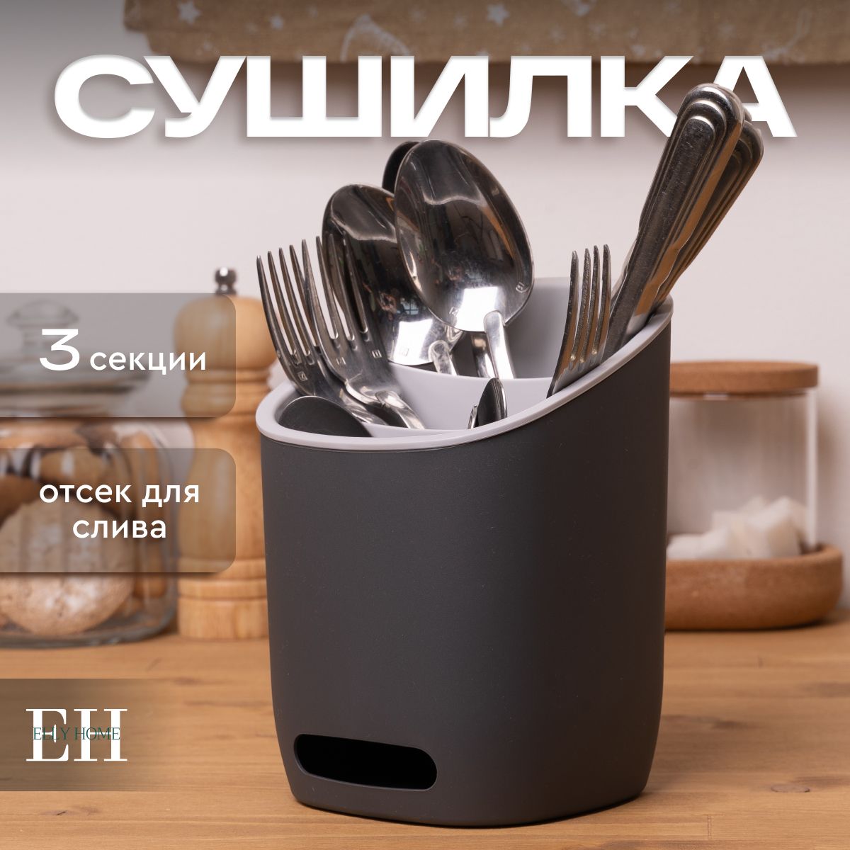 Подставка для столовых приборов Elly Home, 3 секции, 1 шт