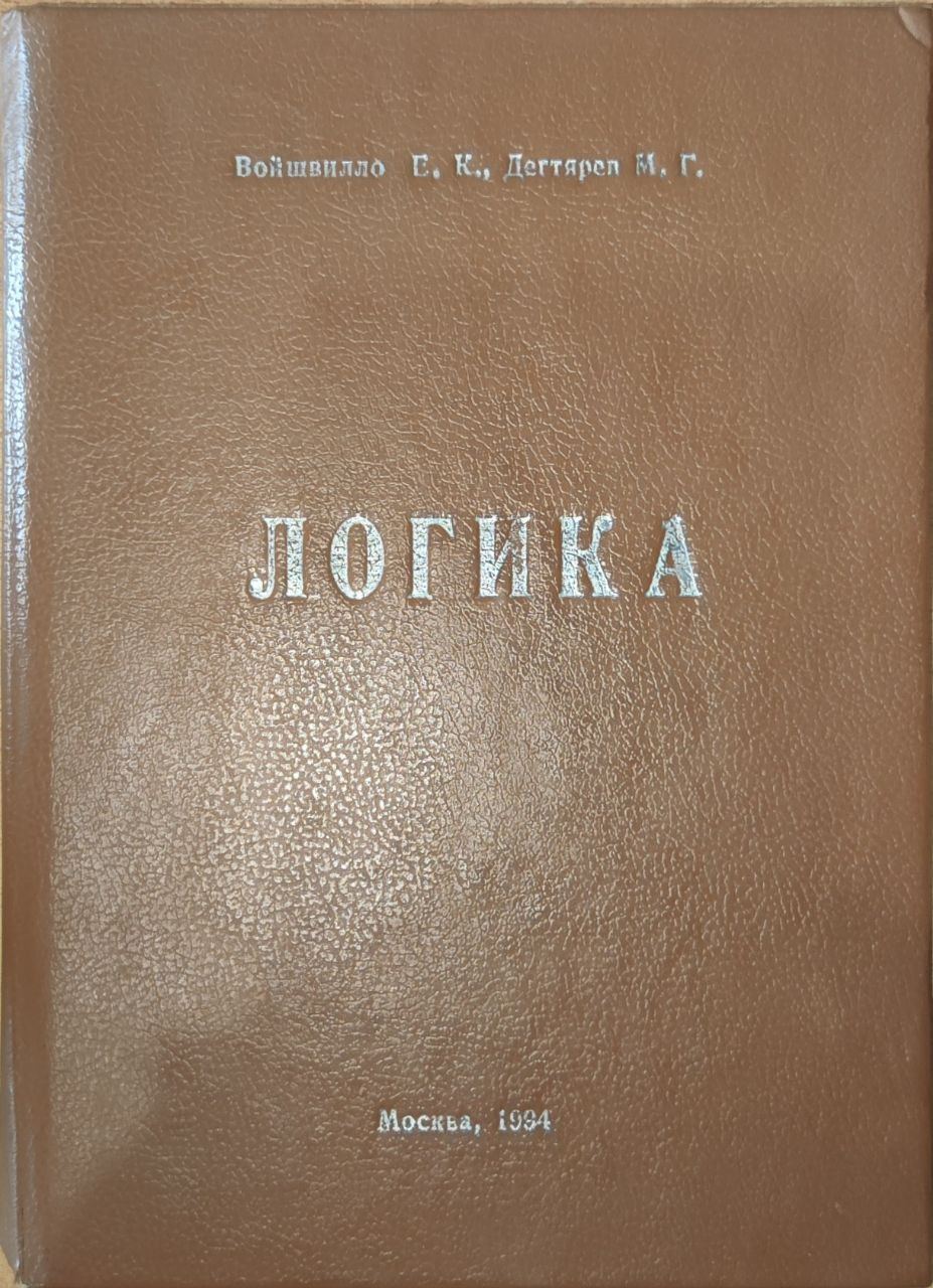 Логика. Учебное пособие | Войшвилло Евгений Казимирович, Дегтярев Михаил Григорьевич