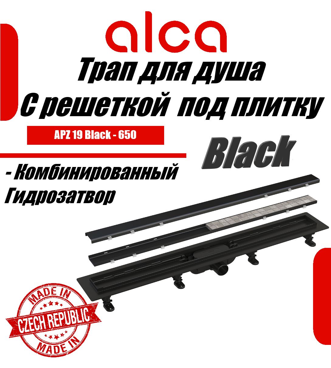 Водоотводящий желоб Alcaplast APZ19BLACK-650 c двухсторонней решеткой под укладку плитки Черный матовый