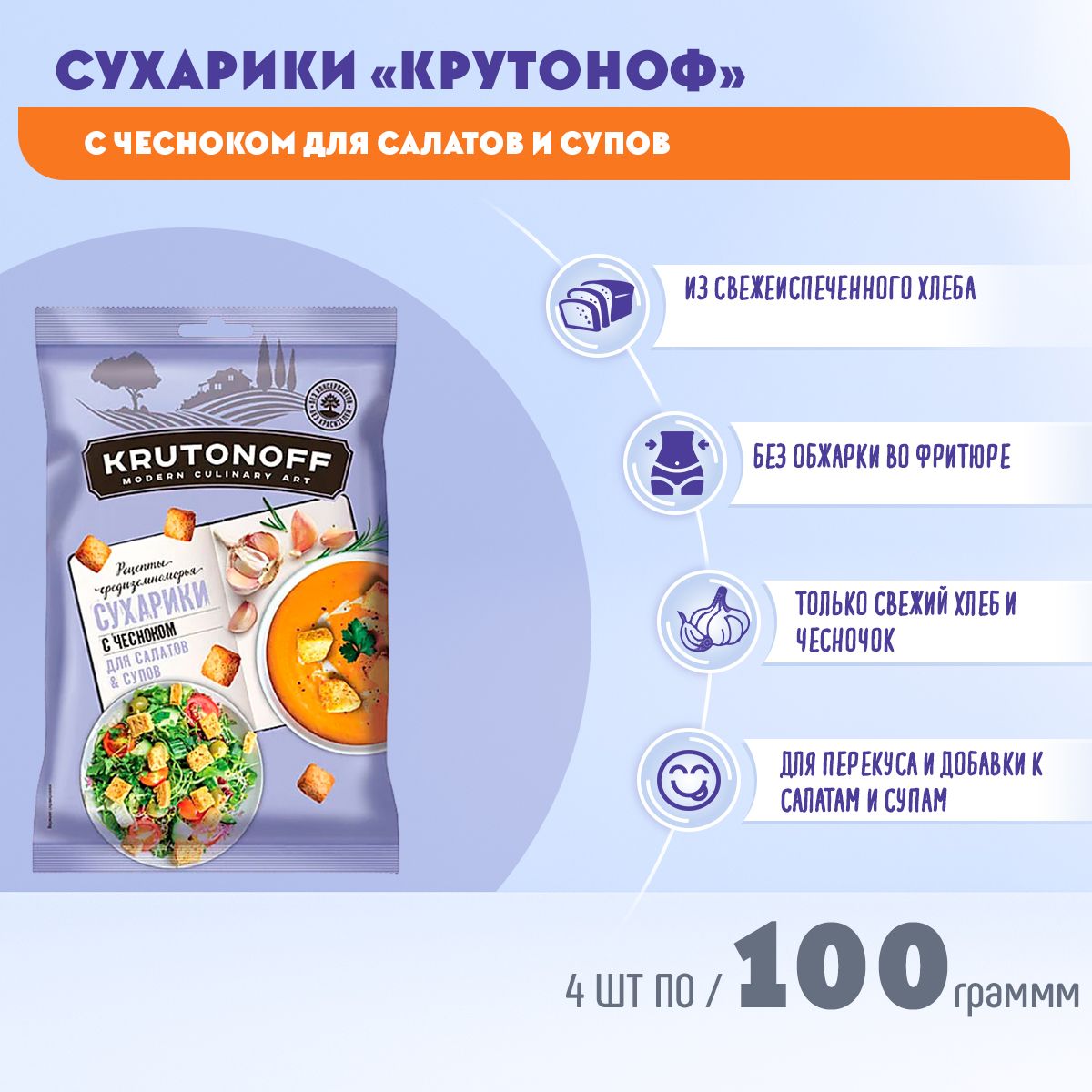 Крутоноф сухарики с чесноком для салатов и супов 4 шт по 100 грамм КДВ -  купить с доставкой по выгодным ценам в интернет-магазине OZON (1416817349)