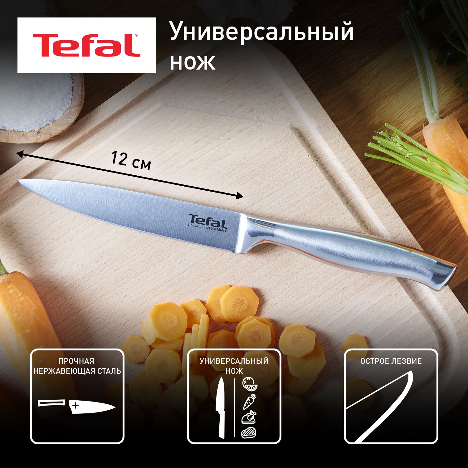 Кухонный нож универсальный Ultimate Tefal K1700574 12 см, нержавеющая сталь, защита от скольжения пальцев