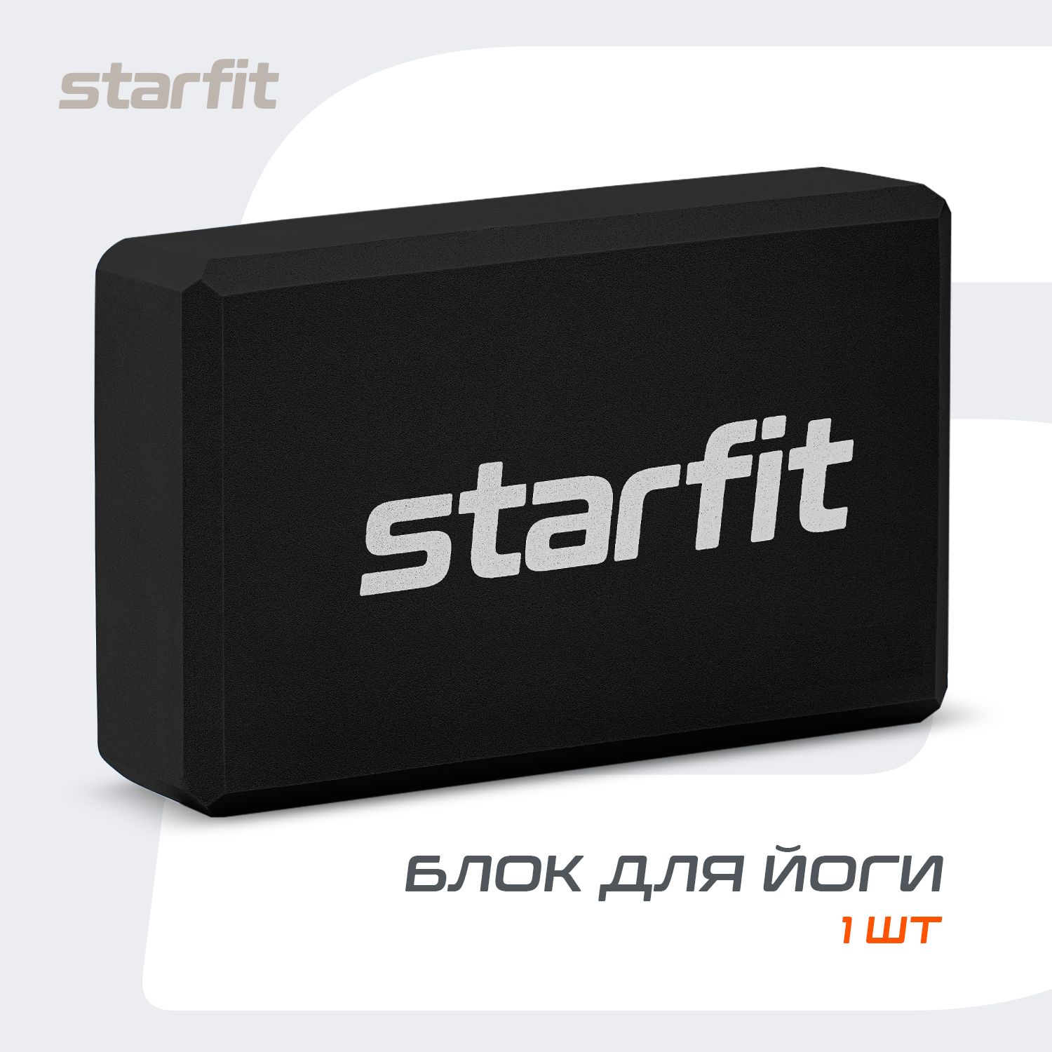 Блок для йоги STARFIT, черный, 1 шт