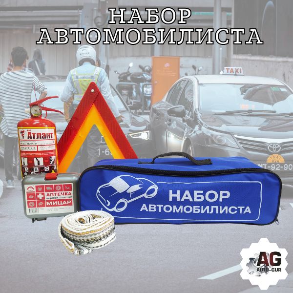 8460050025 Набор автомобилиста АВТО (ОП-2, аптечка,трос, знак)