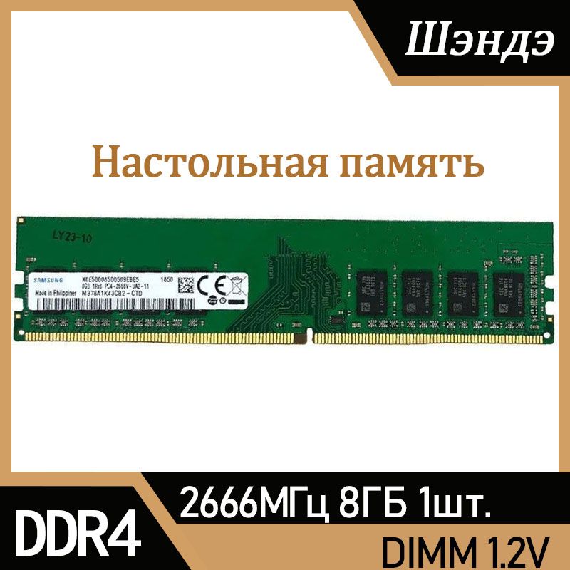 Оперативная память Sam sung DDR4 8 ГБ 2666 МГц для ПК 1x8 ГБ (M378A1K43CB2-CTD)