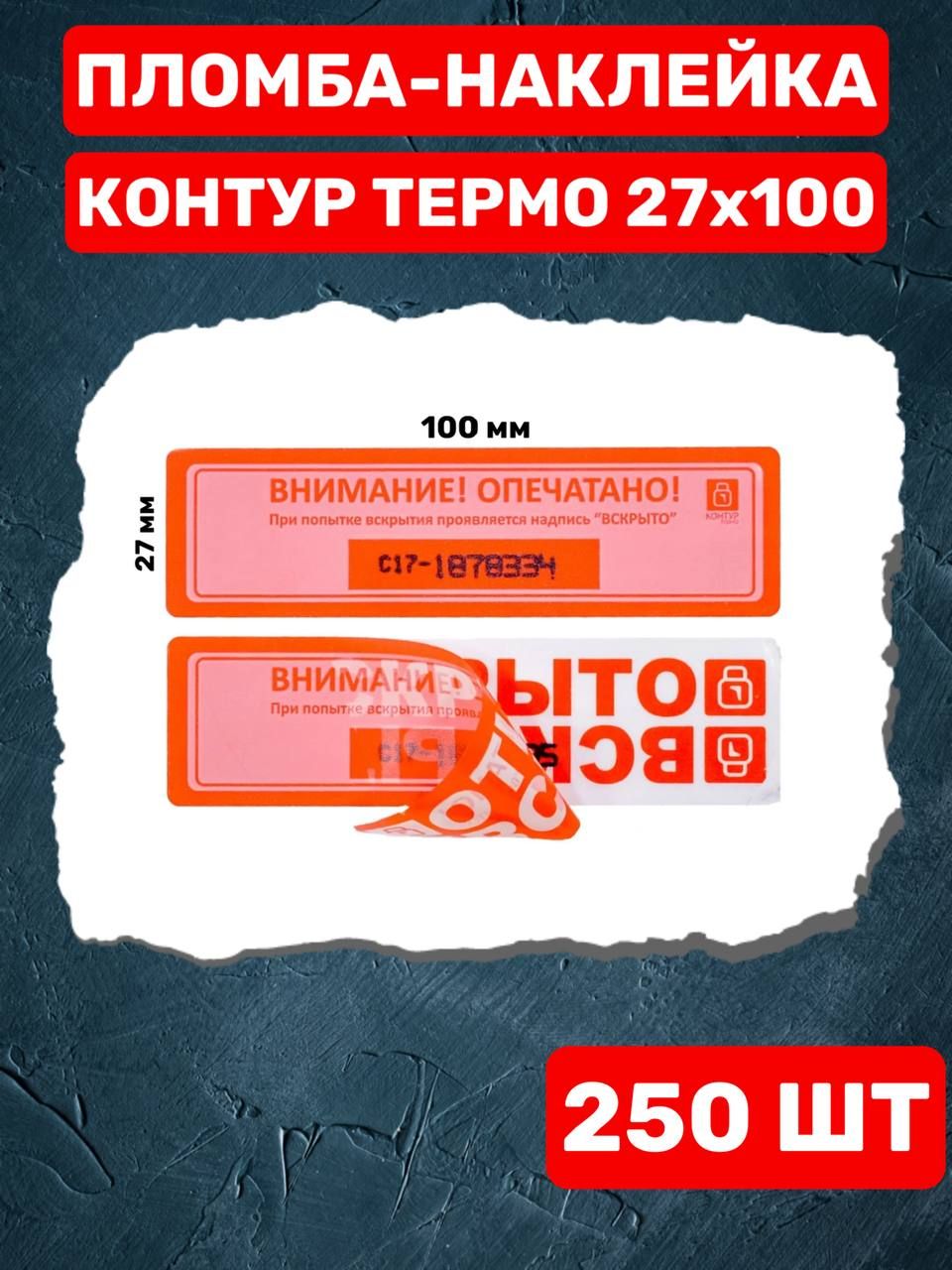 НАКЛЕЙКА ПЛОМБА КОНТУР ТЕРМО 27Х100 ММ (250 шт красная)