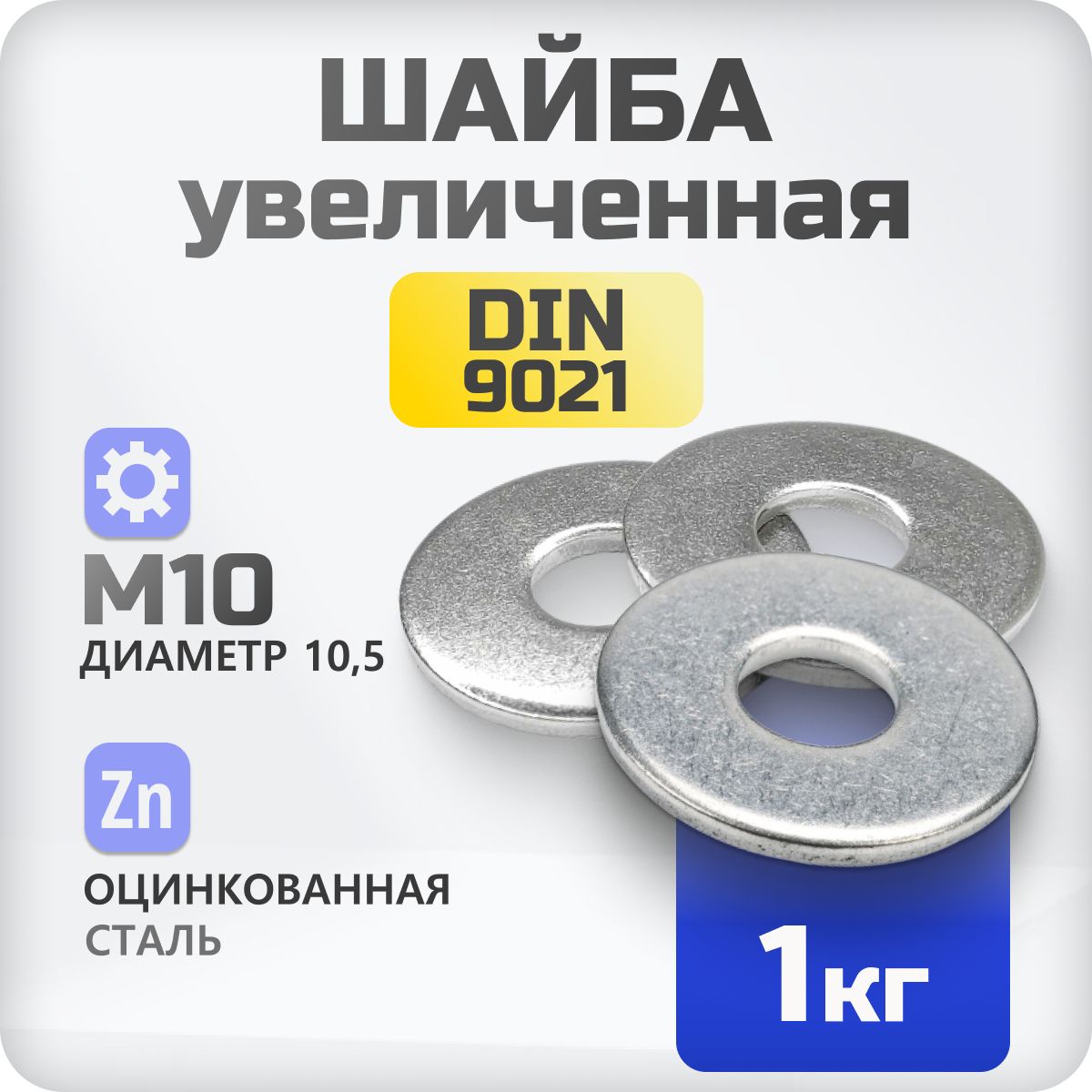 Шайба кузовная М10 DIN 9021 1 кг плоская увеличенная стальная