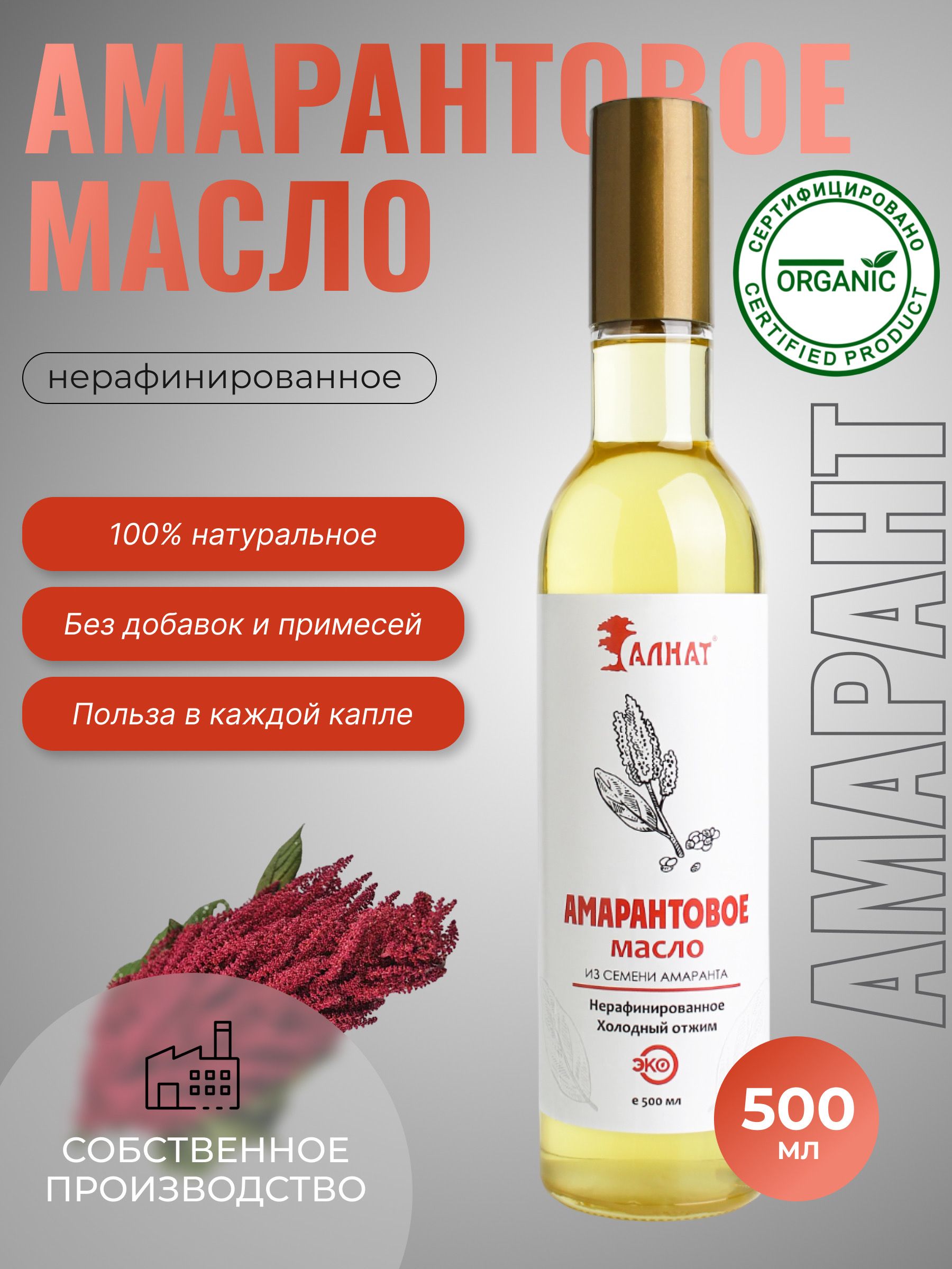 Купить Амарантовое Масло Холодного Отжима У Производителя