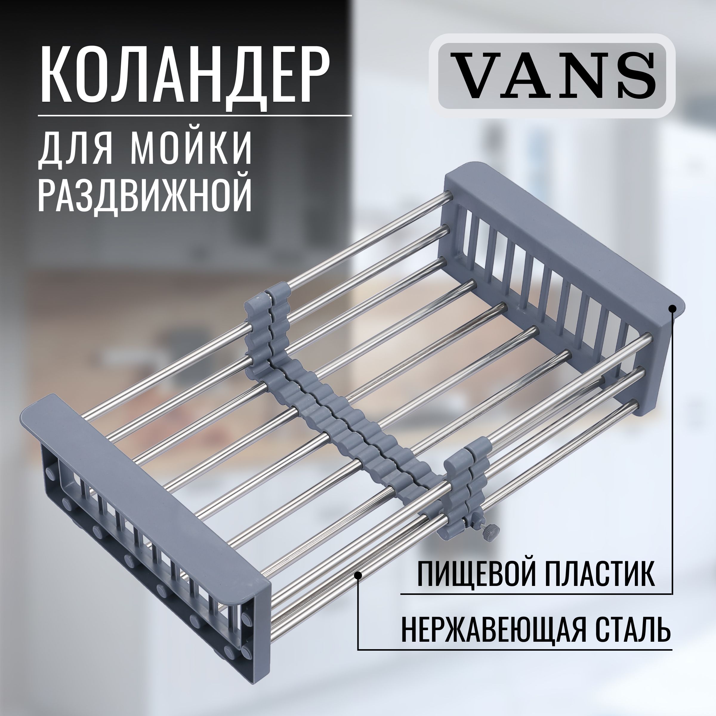 VANSКоландердлямойки,44см,1шт