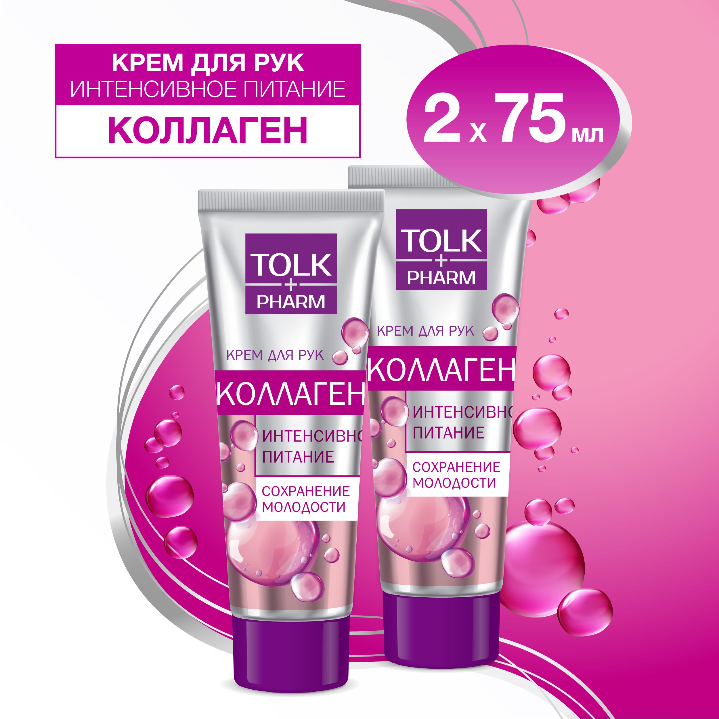 Крем для рук TOLK PHARM, с коллагеном, питающий, 2 шт. по 75 мл