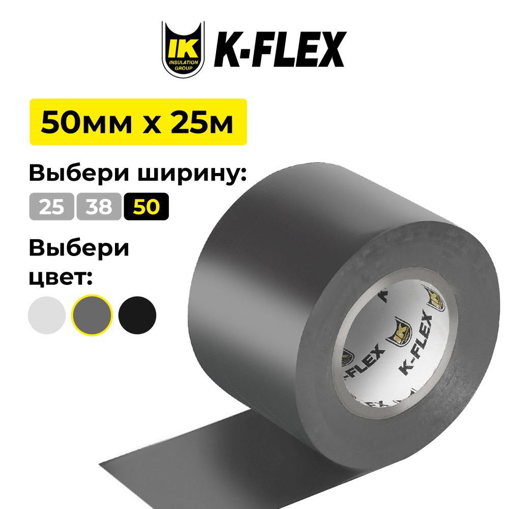 ЛентасамоклеящаясядляизоляцииK-FLEX050-025PVCAT070grey