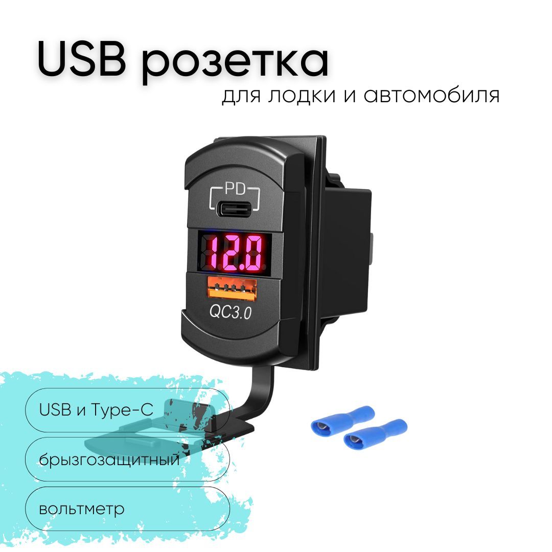 Розетка12V/24VUSB+Type-Cбыстраязарядка+вольтметрдлякатеровавтоимотоциклов,ЮСБрозеткавстраиваемаявлагозащитная,выходQC3.0,PD,прямоугольная,подсветкакрасная