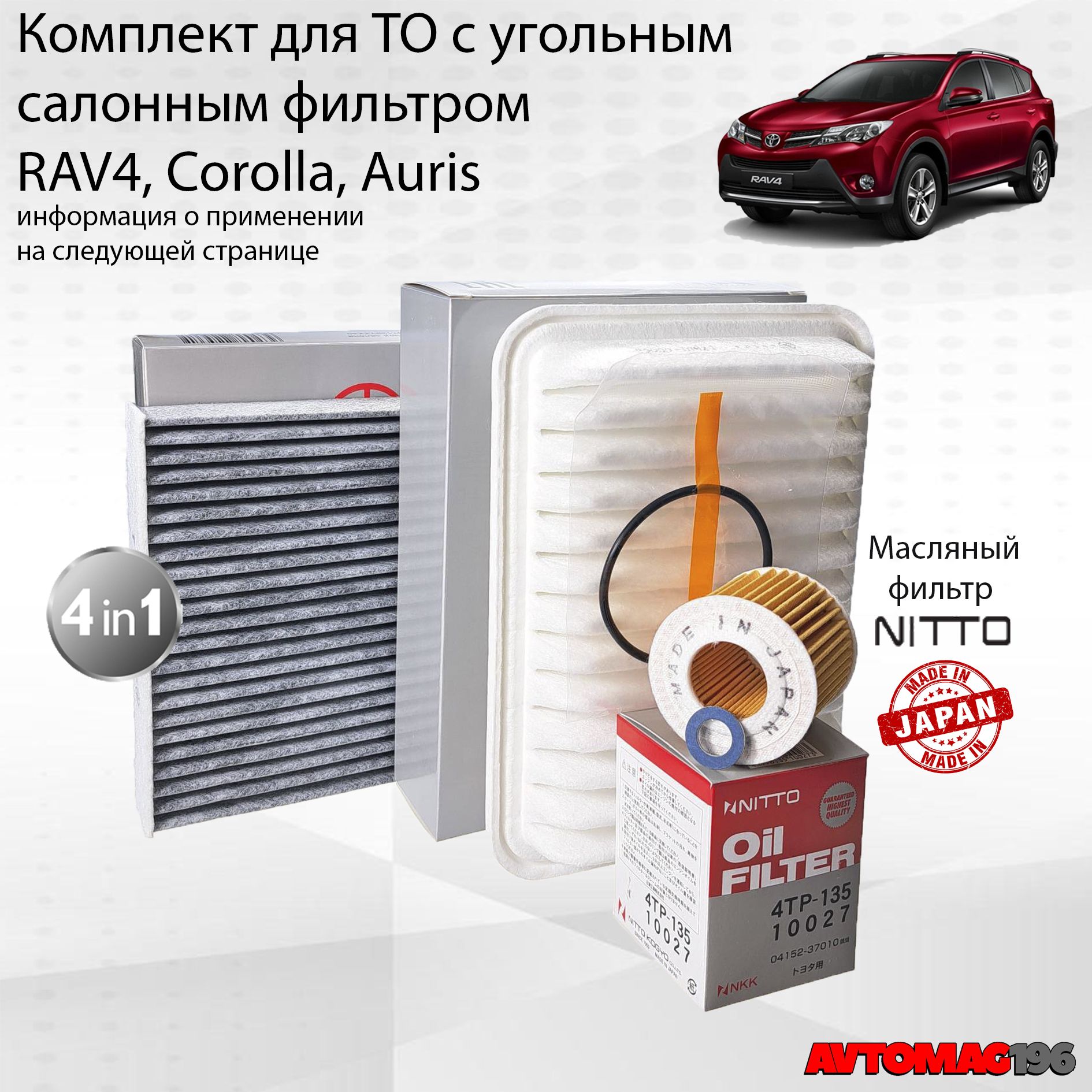 Комплект фильтров для Toyota Corolla (Королла); Auris (Аурис); RAV4 (РАВ4); воздушный масляный салонный прокладка сливной пробки