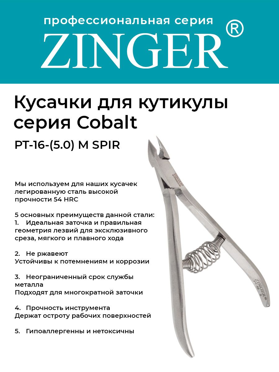 Zinger Кусачки маникюрные (PT-16(6)-M 2spr) для кутикулы с 2 пружинами с профессиональной ручной заточкой, маникюрный инструмент для кожи и заусенцев серии COBALT