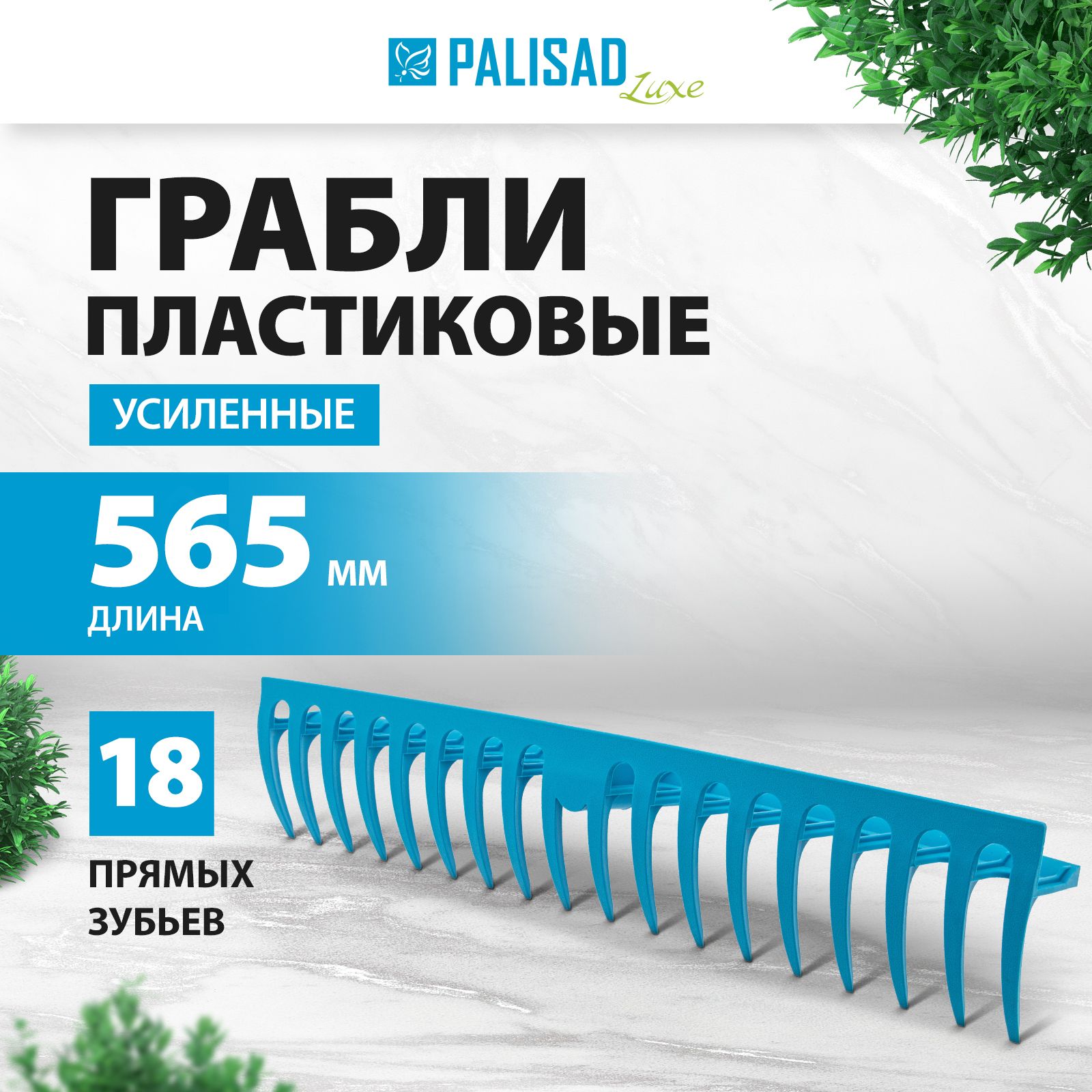 Грабли садовые пластиковые PALISAD LUXE, 565 мм, 18 прямых зубьев с утолщенным профилем, ребра жесткости, усиленные, 61733