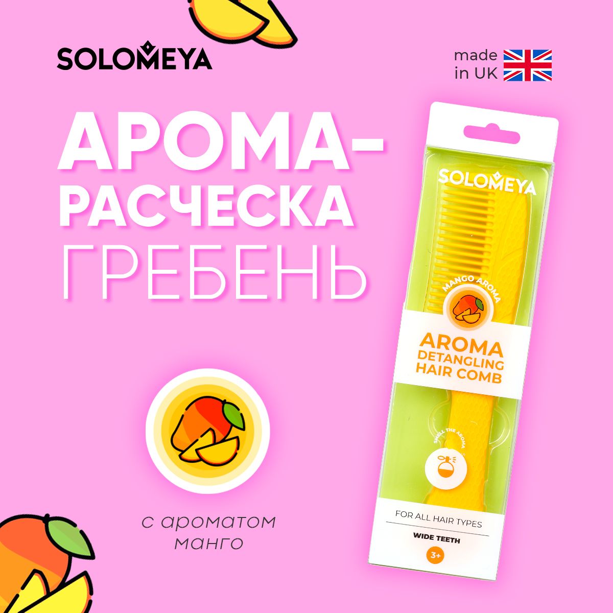 Solomeya Арома-расческа гребень для волос с ароматом Манго / Aroma Detangling Hair Comb Mango, 1 шт