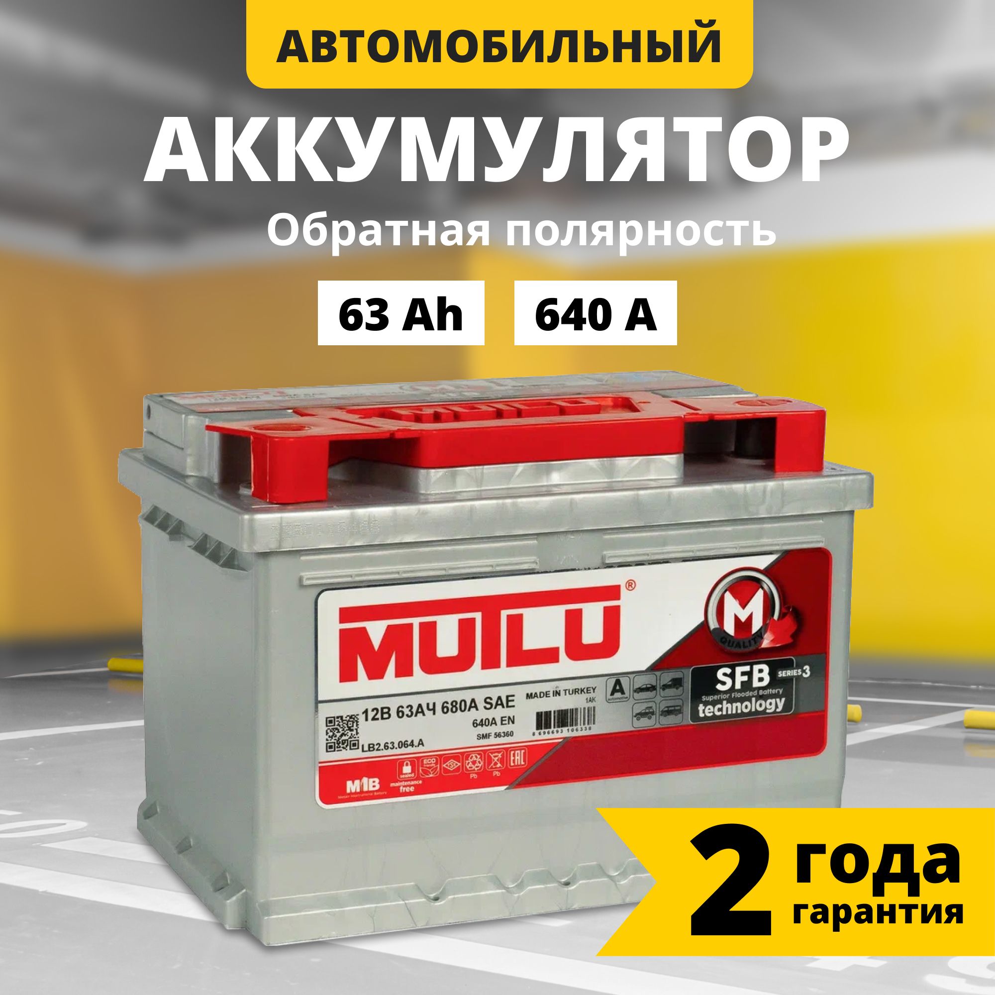 Аккумулятор автомобильный 12v 63 Ah MUTLU SFB M3 63 Ач 640 А R+ обратная полярность 242x175x190 стартерный акб для автомобиля, машины